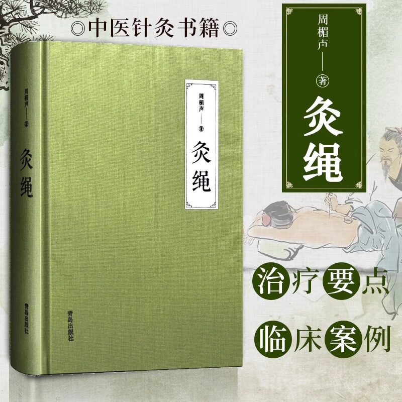 灸绳中医书籍-灸绳中医书籍促销价格、灸绳中医书籍品牌- 淘宝