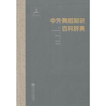 Chinese and foreign dance Knowledge Encyclopedia Dictionary is expected to be shipped 11 19