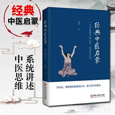 Традиционная китайская медицина 【当当网 正版书籍】经典中医启蒙（一个中医眼中的生命、健康与生活，《儿童健康讲记》作者李辛医师的**力作）