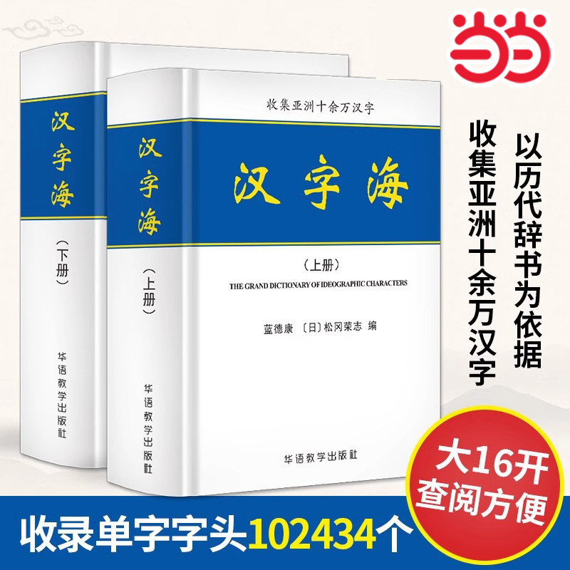 中华字海大字典-中华字海大字典促销价格、中华字海大字典品牌- 淘宝