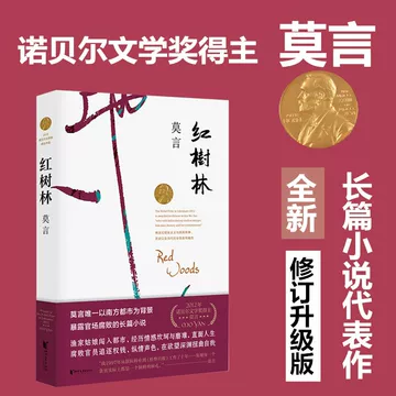 莫言诺贝尔文学奖作品-莫言诺贝尔文学奖作品促销价格、莫言诺贝尔文学 