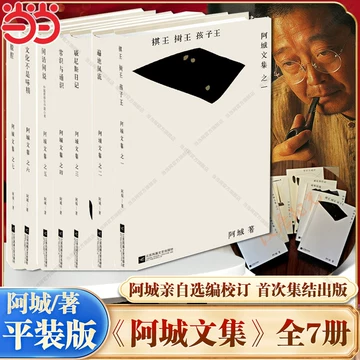 阿城文集全7册-阿城文集全7册促销价格、阿城文集全7册品牌- 淘宝