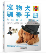 Genuine spot: Pet dog domestication manual-with Wang Xingxing 9787111603139 Machinery Industry Publishing House Tang Shufang edited