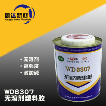 Shanghai Kangda Wanda brand WD8307 single-component polyurethane type solvent-free high-strength plastic glue 900ml