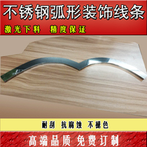 Stainless steel arc living room ceiling curved decorative strip background wall edging edge strip footline U-groove L-groove