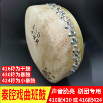 Professional Qin Cavity Opera Soprano Beijing Class Drum 416 Dry Drum 430424 Model Size Tyrant Drum Troupe drums