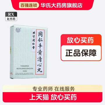 同仁堂牛黄清心丸-同仁堂牛黄清心丸促销价格、同仁堂牛黄清心丸品牌- 淘宝