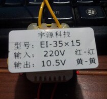 Yuyuan brand power transformer EI35 * 15 220V to 10 5v 250MA suitable for disinfection cupboard