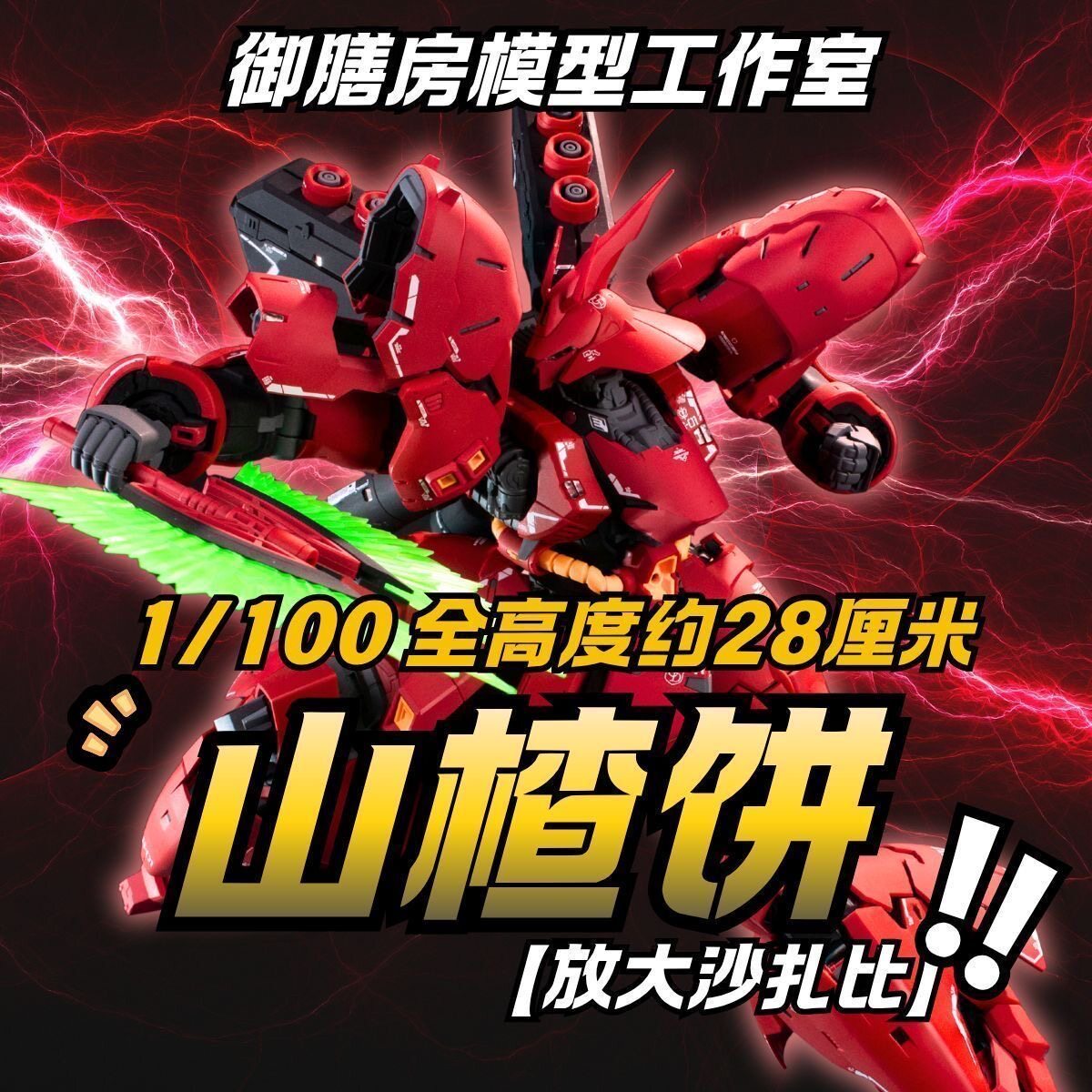 【新品・送料無料】御膳房模型 山査餅 サザビー　1/100サイズ 御膳房沙扎比模型-御膳房沙扎比模型促销价格、御膳房沙扎比模型品牌- 淘宝