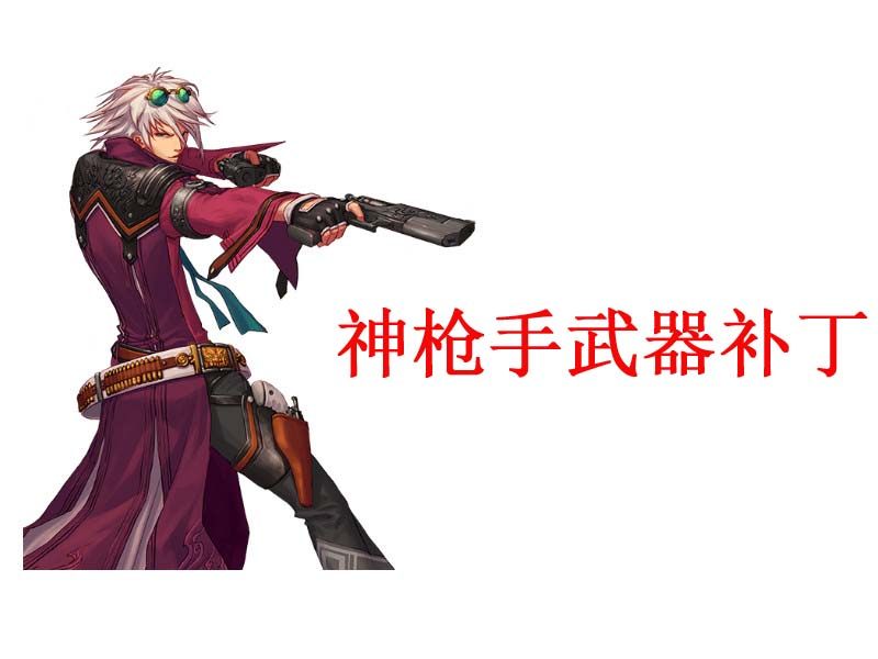 DNF补丁男枪手武器补丁美化,真香警告!_DNF_淘宝游戏网