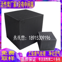 Honeycomb activated carbon block waste gas treatment filtration adsorption waterproof high iodine and formaldehyde special environmental protection carbon for industrial use