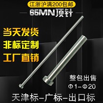Injection rubber mold ejector pin 65MN ejector rod push rod wide standard national standard Tianjin standard export standard 12345678920