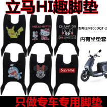 Lima fun electric car foot pad LM800DQT-21 silk ring foot pad LM1200DT-13 foot pad seat cover