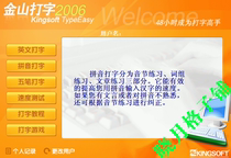 Jinshan typing 2006 official version Jinshan typing pass software Pinyin English Wubi typing software Stand-alone