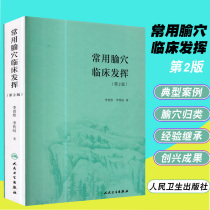 Clinical play of genuine spot Commonly used Acupoints (2nd Edition) Peoples Health Publishing House Li Shizhen