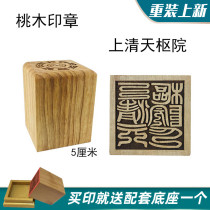 Taoist seal Shangqing Tianshu Yuan printed peach wood method printed Taoist priest seal private custom wood carving Taoist supplies