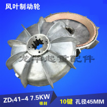  ZD41-4 7 5KW Nanjing cone motor blade brake wheel brake 5T electric hoist motor accessories