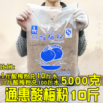 Shaanxi Special Production Through Wheeshjin Acid Plum Powder Catering Hotel Hotel Universal Sour Plum Soup Raw Materials 5000 grams