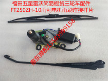 Futian five-star Lovo simple shed tricycle accessories FT250ZH-10 wiper motor wiper connecting rod