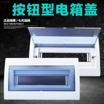 Distribution box panel cover household strong electric cover 9 13 15 18 20 22 Loop button type plastic cover