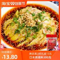 Ten yards red oil saliva chicken seasoning 300g Sichuan home spicy bang chicken sauce cold vegetable base material commercial