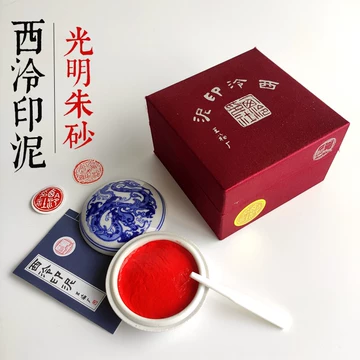 西泠印泥朱砂印泥-西泠印泥朱砂印泥促销价格、西泠印泥朱砂印泥品牌- 淘宝
