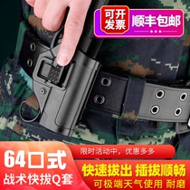 New 64-style quick pull holster waist tactical pistol sleeve speed pull training competition set 77 magazine holder