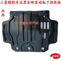 Mitsubishi Pajero Changfeng Cheetah Engine Rear Lower Guard Plate Baffle Black King Kong Accessories Special Specials