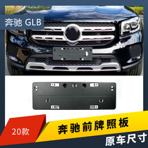 Suitable for Mercedes-Benz GLB front license plate GLB180 license plate base License plate holder GLB200 conversion bracket tray