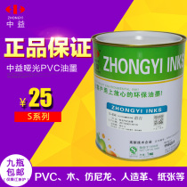 Zhongyi ink S Series Screen printing PVC ink plastic paper leather black wood ink screen printing screen plate