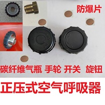 Positive pressure air respirator carbon fiber cylinder valve handwheel knob explosion-proof sheet copper pad sealing O-ring