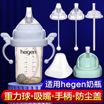 hegen Bottle handle Straw Gravity ball handle Wide mouth nozzle Drinking nozzle Dust cover Anti-flatulence accessories