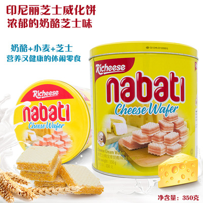 [印尼进口零食品nabati  丽芝士纳宝帝奶酪威化饼干350g罐装 休闲]