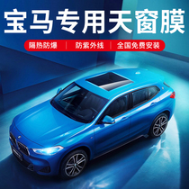 BMW 2 Series 3 Series 5 Series 7 X5 X1 X3 X6 X4 X7 panoramic tian chuang mo ge re fang shai mo film