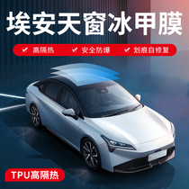 EOn Aion S V Y Aion LX panoramic skylight film TPU sunroof ice sheet insulation sunscreen glass film