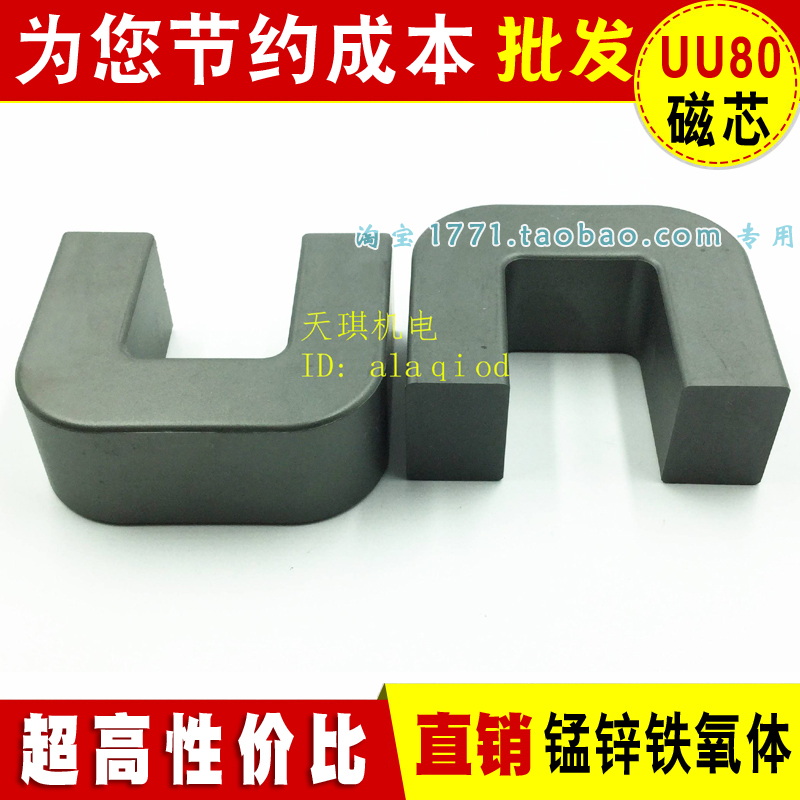 [6.08] UU80 Core Large Round Angle UUUU80/64.5/31 High Quality UF80
