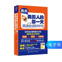 (E-book)Speak 8000 words of American conversation every day in English