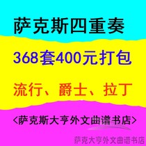 368 sets of saxophone Quartet 400 yuan all packed ensemble score spectrum super clear non-destructive spectrum