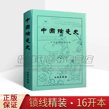 中国陶瓷史-中国陶瓷史促销价格、中国陶瓷史品牌- 淘宝