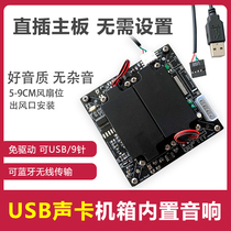 Main chassis built-in audio motherboard 9-pin USB sound card drive-free Bluetooth speaker DIY hidden speaker