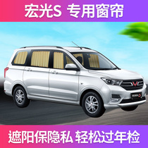 Car curtains sunshade privacy car interior car track shading Wuling Hongguang S special bread