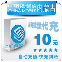 Inner Mongolia Mobile 10 yuan All China Batch Payment of Mobile Phone Charges Prepaid Card 1 2 3 Fast Charge 1 5