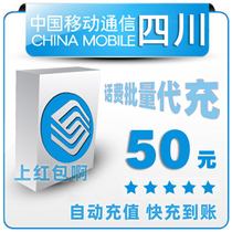 Sichuan Mobile 50 yuan All China Bulk Payment of Mobile Phone Charges 10-20-30 Pieces Fast Charge 50 Seconds