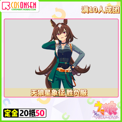 taobao agent COSONSEN horse racing cos clothing Sirius symbolizes a full set of clothing COSPLAY clothing collection