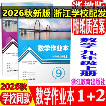 浙教版九年级数学作业本-浙教版九年级数学作业本促销价格、浙教版九
