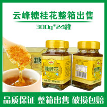 Yunfeng sugar osmanthus sauce 300g * 24 bottles sold in whole cases Guilin specialty osmanthus sauce without addition can be issued commercially