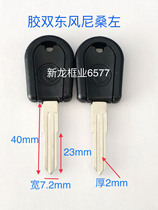 Suitable for Dongfeng Nissan car key blank well-off key blank double slot spare car key has left and right slots