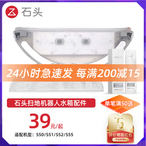Single piece stone sweeper human S50 51 52 55 55 accessories water tank mop cleaning liquid bacteriostatic