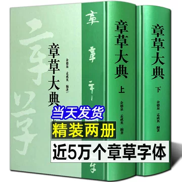 中国草书大字典-中国草书大字典促销价格、中国草书大字典品牌- 淘宝