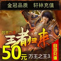 Giant one-card 50 yuan card King of Kings 3 points Card King of Kings 3-5000 points card automatic recharge